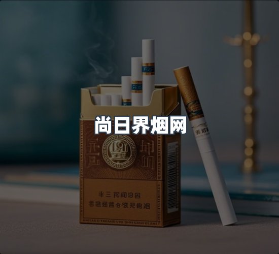 关于尚日界烟网